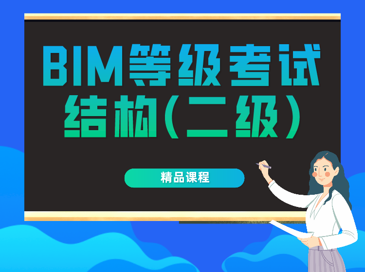 全國BIM技能等級考試結構（二級）